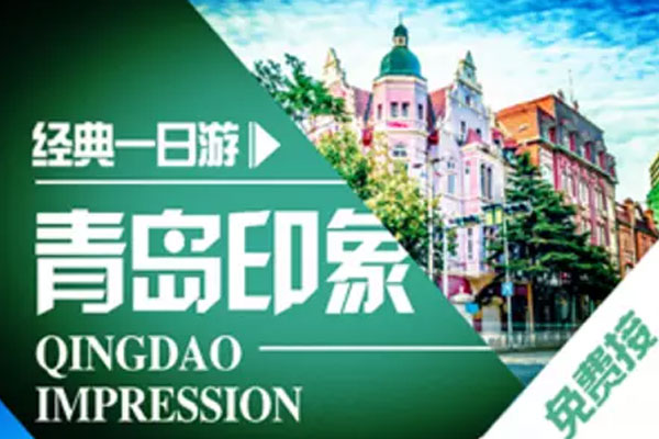 青島市區(qū)跟團一日游經(jīng)典線路，價格透明純玩無購物，提供免費接站